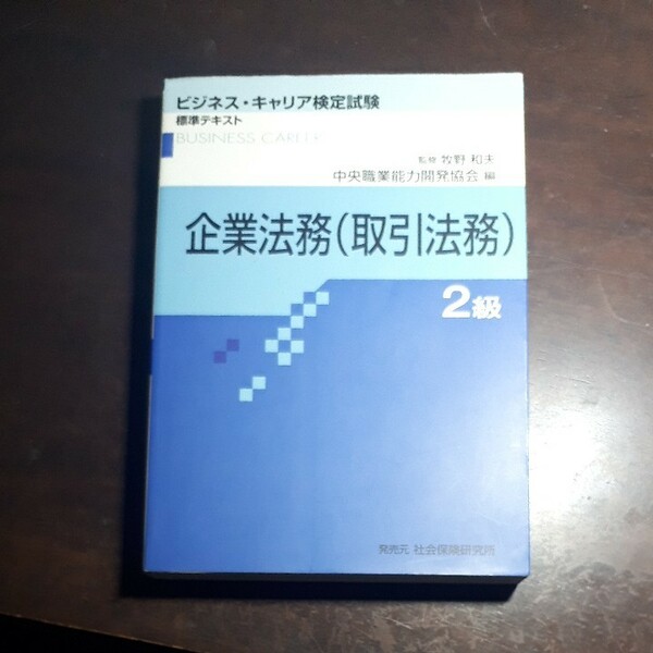 企業法務　２級　取引法務 （ビジネス・キャリア検定試験標準テキスト） 中央職業能力開発協会　牧野　和夫　監修