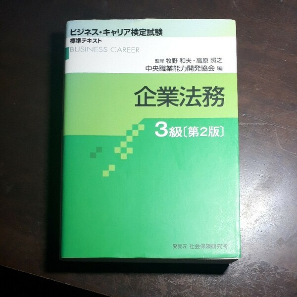 企業法務　３級 （ビジネス・キャリア検定試験標準テキスト） （第２版） 牧野和夫／監修　高原照之／監修