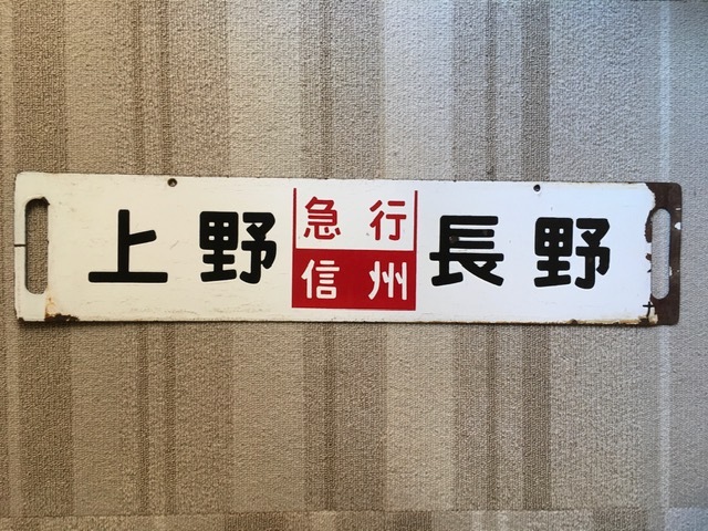 ベストセラー 行き先サボ 電車パーツ 鉄道 - tin.ipb.ac.id