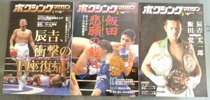 ボクシングマガジン 1998年版 10冊セット 辰吉　飯田　畑山　ピンナップ付