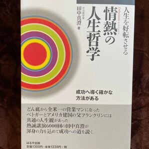 「情熱の人生哲学 人生を好転させる」田中 真澄