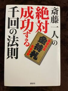 斎藤一人の絶対成功する千回の法則 斎藤一人／〔著〕　講談社編集部／構成　酒井一郎／構成