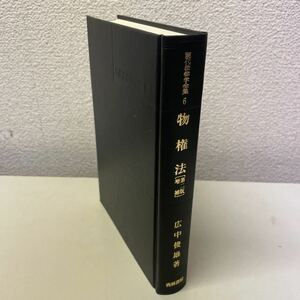 221101♪F21♪現代法律学全集6 物権法 第2版増補 広中俊雄 青林書院 1987年