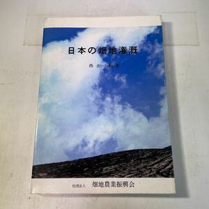 221105♪F21♪送料無料★日本の畑地潅漑 西出勤 畑地農業振興会 1995年★かんがい 灌漑