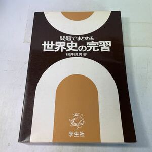 221111♪F14♪問題でまとめる 世界史の完習 福井悦男 学生社 昭和51年★参考書 問題集 高校 大学受験 社会科