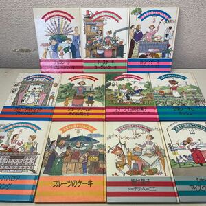 221112♪H03♪送料無料★千趣会 お菓子の国からこんにちは 不揃い11冊セット 1988年★レシピ スイーツ 世界のおやつ ケーキ