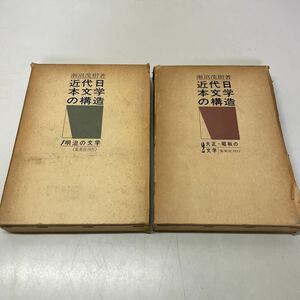 221116♪Q01♪送料無料★瀬沼茂樹 近代日本文学の構造 Ⅰ・Ⅱ 2冊セット 明治の文学／大正・昭和の文学 集英社 昭和38年