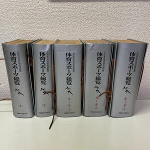 221117♪E01上♪送料無料★文部省体育局体育科監修 体育スポーツ総覧 5冊セット 昭和39年★ルール