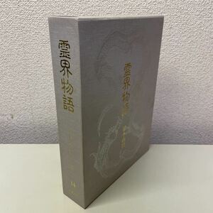 221118♪Q01♪送料無料★霊界物語 第14輯のみ 出口王仁三郎 1994年 八幡書店 大本教