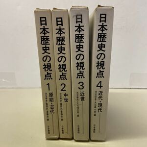 221125★T12★日本歴史の視点 全4巻セット 日本書籍 児玉幸多 豊田武 斎藤忠 大石慎三郎 大石嘉一郎★日本史