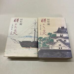 221125★T12★醒めた炎 上下巻セット 木戸孝允 中央公論社 昭和62年発行★ 桂小五郎