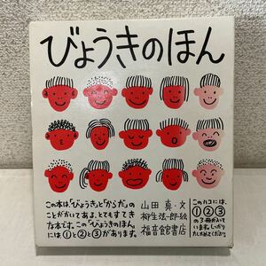 221126★S01★びょうきのほん 3冊セット 山田真 柳生弦一郎 福音館書店 1989年発行★病気の本 児童向け