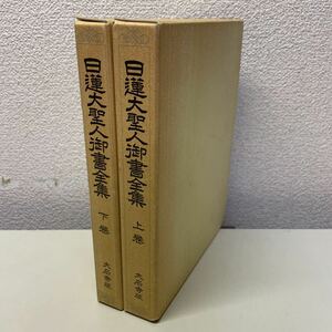 221128♪B09♪送料無料★落款入★拡大版 日蓮大聖人御書全集 大石寺版 上下巻セット 昭和62年 創価学会★池田大作