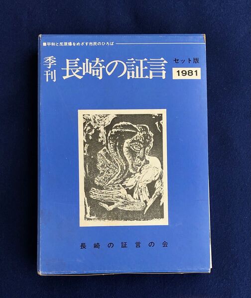 季刊 長崎の証言 セット版1981 長崎の証言の会