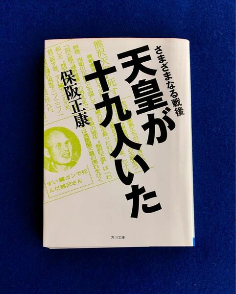 天皇が十九人いた さまざまなる戦後　 保阪正康　角川文庫