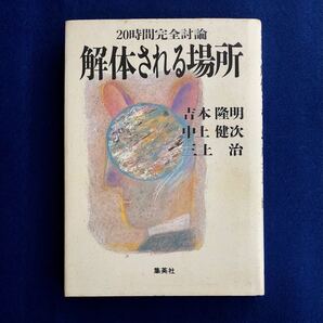 解体される場所 20時間完全討論 吉本隆明・中上健次・三上治 集英社