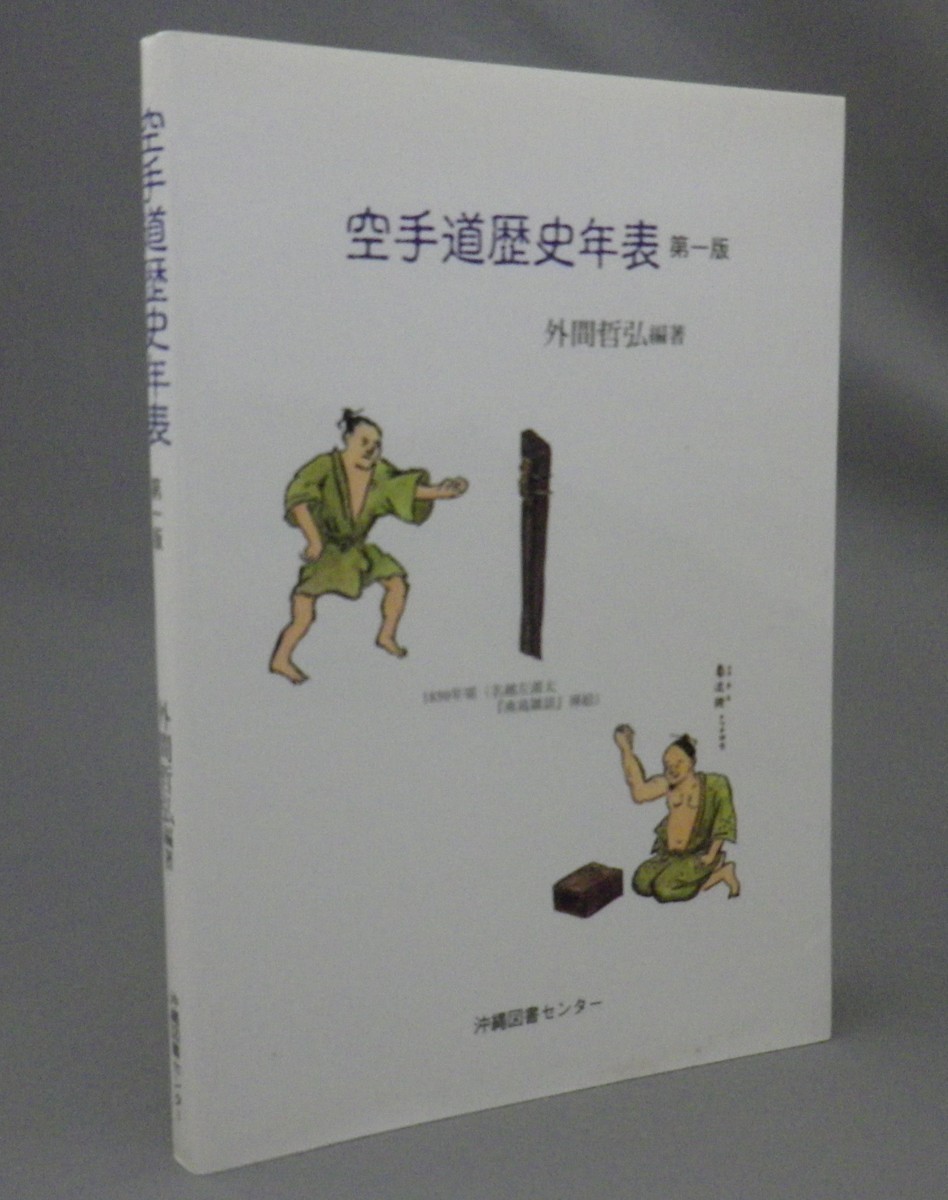 上質で快適 沖縄の空手道 長嶺将真 空手(沖縄空手)@浜松・静岡(藤枝