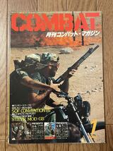 雑誌　月刊コンバットマガジン　1986年1月号　送料185円　SOF、ステヤーGB、ソビエト軍_画像1