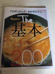 これだったんだ！おかずのコツ　オレンジページ 基本200