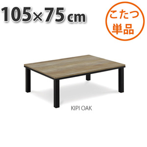 こたつ テーブル 105×75cm KIPI OAK 暖卓 こたつテーブル センターテーブル こたつ布団別売り リビングこたつ