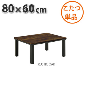 こたつ テーブル 80×60cm RUSTIC OAK 暖卓 こたつテーブル センターテーブル こたつ布団別売り リビングこたつ