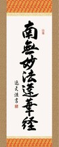 掛け軸 掛軸 純国産掛け軸 床の間 仏事書 「日蓮名号」 中田逸夫 尺五 桐箱畳紙収納 オニックス風鎮 防虫香サービス_画像2