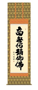 掛け軸 高精細巧芸画 純国産掛け軸 仏事書 中田 逸夫 「六字名号」 尺五 オニックス風鎮 防虫香サービス