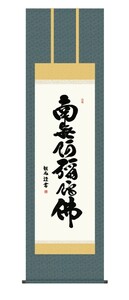 掛け軸 高精細巧芸画 純国産掛け軸 仏事書 浅田 観風 「六字名号」 尺五 オニックス風鎮 防虫香サービス