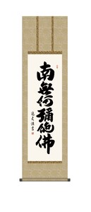 掛け軸 高精細巧芸画 純国産掛け軸 仏事書 中田 逸夫 「六字名号」 尺三 オニックス風鎮 防虫香サービス