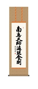 掛け軸 高精細巧芸画 純国産掛け軸 仏事書 吉田 清悠 「弘法名号」 尺三 オニックス風鎮 防虫香サービス