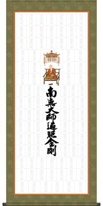 掛け軸 納経集印掛軸 純国産掛け軸 四国八十八ヶ所巡礼 オニックス風鎮 防虫香サービス