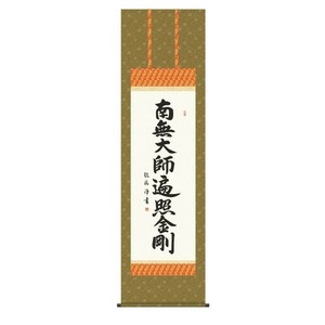 掛け軸 掛軸 純国産掛け軸 床の間 仏事書 「弘法名号」 浅田観風 尺五 桐箱畳紙収納 オニックス風鎮 防虫香サービス