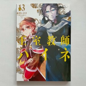 王室教師ハイネ　　１３ （Ｇ　ＦＡＮＴＡＳＹ　ＣＯＭＩＣＳ） 赤井　ヒガサ　著