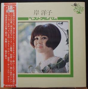 【JF262】岸 洋子「ベスト・アルバム」, 71 JPN(帯) Comp./初回盤 くり抜きジャケ　★シャンソン/カンツォーネ