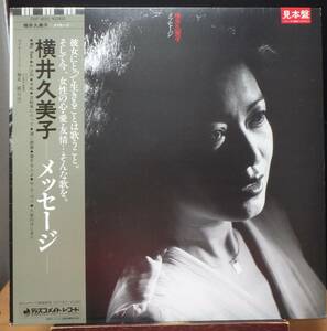 【JF219】横井久美子「メッセージ」, 82 JPN(帯) 白ラベル見本盤見本盤/初回盤　★女性SSW/フォーク・ロック