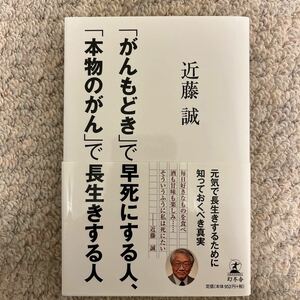 「がんもどき」で早死にする人、「本物のがん」で長生きする人 近藤誠／著