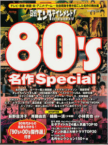 日経BPムック 日経エンタテインメント 80's 名作 Special