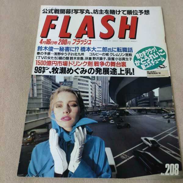 FLASH　フラッシュ　1991年4月16日号