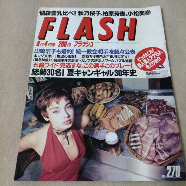 FLASH　フラッシュ　1992年8月4日号