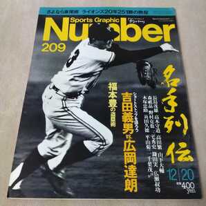 Number ナンバー No.209 1988年12/20 名手列伝