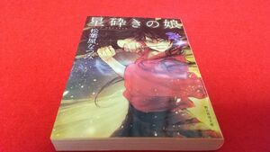 文庫本　創元推理文庫　星砕きの娘　松葉屋なつみ　　初版