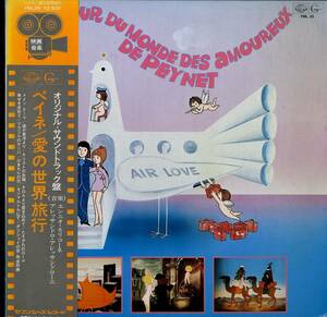 A00528054/LP/ennio*mo Ricoh ne[peine love. мир путешествие Le Tour Du Monde Des Amoureux De Peynet OST (1974 год *FML-25* саундтрек )]