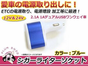 メール便 シガーソケット ブルー 青 デュアル USB 2ポート DC 5V 3.1A 急速充電 12V/24V対応 ワンウェイ車 スマートフォン タブレット