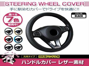 ダイハツ テリオスキッド J131G 汎用 ステアリングカバー ハンドルカバー レザー ブラック 円形型 快適な通気性 滑り防止 衝撃吸収