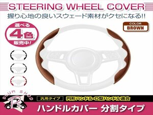 LA800S LA810S ムーヴキャンバス スウェード 汎用 ステアリングカバー ブラウン ハンドルカバー 分割タイプ