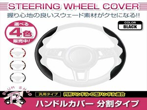 B21A デイズルークス ハイウェイスター含む スウェード 汎用 ステアリングカバー ブラック ハンドルカバー 分割タイプ