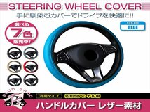 日産 パルサー N14 N15 汎用 ステアリングカバー ハンドルカバー レザー ブルー 円形型 快適な通気性 滑り防止 衝撃吸収_画像1