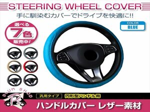 ダイハツ コペン LA400K 汎用 ステアリングカバー ハンドルカバー レザー ブルー 円形型 快適な通気性 滑り防止 衝撃吸収