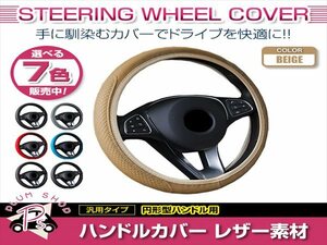 日産 グロリア Y34 汎用 ステアリングカバー ハンドルカバー レザー ベージュ 円形型 快適な通気性 滑り防止 衝撃吸収