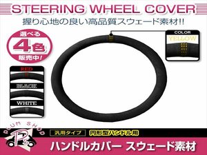 エルグランド E52 日産 スエード素材 汎用 ステアリングカバー イエロー ハンドルカバー 円形ハンドル 滑り防止